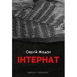 Книга Інтернат - Сергій Жадан (Книги-XXI)
