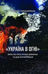 Україна в огні. Війна 2022 крізь призму Довженка: 100 днів протистояння