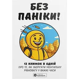 Без паніки. Збірник самарі
