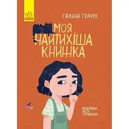 Книга-картинка Ранок Моя найтихіша книжка - Галина Ткачук (R990006У)