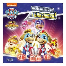 Розвиваюча книжка Щенячий Патруль історії "Мегащенята і близнюки" 193022