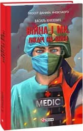 Війна і ми. Лікарі на війні