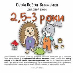 Книга Добра Книжечка для дітей віком 2,5-3 роки. Автор - Agnieszka Starok (Мандрівець)