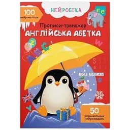 Книга Нейробіка. Прописи-тренажер. Англійська абетка. 100 нейроналіпок Crystal Book 4457