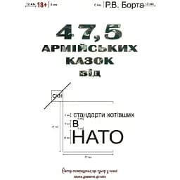 Книга 47,5 армійських казок - Р. В. Борта (Ліра-К)