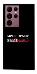 Чохол Demsky Я в шоці для Samsung Galaxy S22 Ultra