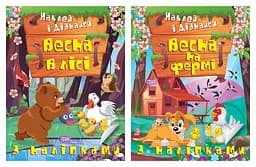 Наклей і дізнайся. Весна в лісі. Весна на фермі - Олександра Шипарьова