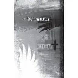 Місяцівна. Дилогія - Корній Дара - мініатюра 3