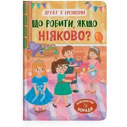 Книга Дружества с эмоциями. Что делать, если неловко? Кристалл Бук (F00031806)