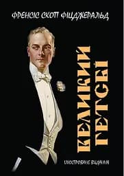 Великий Гетсбі. Ілюстроване видання