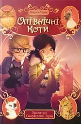 Опівнічні коти. Книга 2. Хранителі Смарагдової Зірки