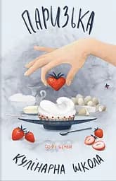 Паризька кулінарна школа - Софі Бемон