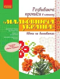 Мальовнича Україна. Квіти на вишиванках. Розвиваючі прописи в клітинку