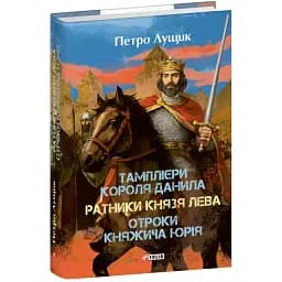 Книга Тамплієри короля Данила. Серія Великий роман - Петро Лущик (Folio)
