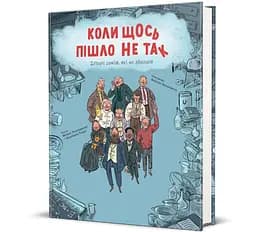 Коли щось пішло не так 9786178286934