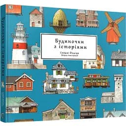 Артбук Будиночки з історіями - Сейджі Йошіда