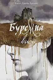 Буремна вись - Емілі Бронте