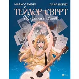 Тейлор Свіфт. Щоденник свіфті