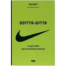 Взуття-буття. Історія Nike від засновника компанії - Філ Найт Наш Формат (9786178115616)