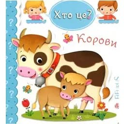 Книга Хто це? Корови. Автор - Емілія Бомон, Наталя Беліно (Богдан)