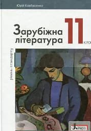 Зарубіжна література. 11 клас (рівень стандарту)