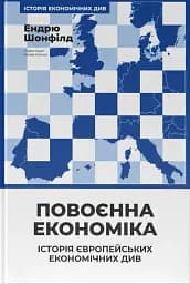 Повоєнна економіка. Історія європейських економічних див