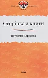 Сторінка з книги - Наталена Королева