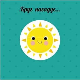 Навчальне колесо. Фігури - мініатюра 4