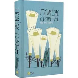 Книга Віват Між сирен. Нові вірші війни українською мовою kni0003237
