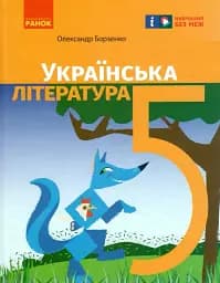 Українська література. 5 клас. Підручник