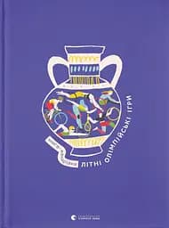 Книга-мандрівка. Літні Олімпійські ігри - Анна Плотка