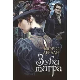 Книга Арсен Люпен. Зуби тигра. Книга 9 - Леблан Моріс (Богдан)
