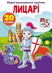 Книга Перші розвивальні наліпки. Лицарі. 30 наліпок 5136 (9789669875136)