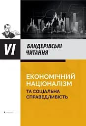 Економічний націоналізм та соціальна справедливість