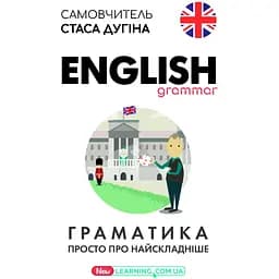 English. Граматика. Просто про найскладніше