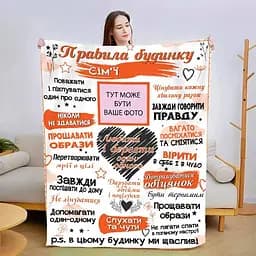 Плед плюшевий 3D зі своїми фото Правила дому 160х200 см