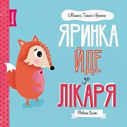Дитяча книга Жорж Мишко, Тишко і Яринка. Яринка йде до лікаря - Ровена Бліт (Z104024У)
