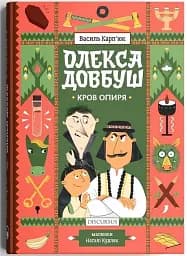 Олекса Довбуш. Кров опиря/Карп'юк Василь - мініатюра 2