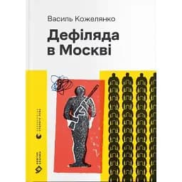 Книга Дефіляда в Москві - Василь Кожелянко (ВСЛ) (2024)