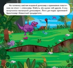 Розвиваймо фантазію. Динозаври - мініатюра 2