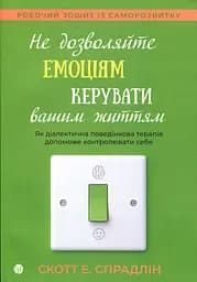 Не дозволяйте емоціям керувати вашим життям