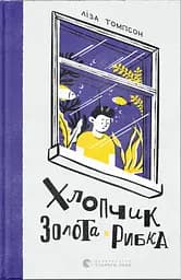 Хлопчик Золота Рибка - Ліза Томпсон