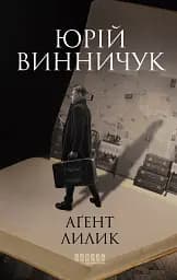 Аґент Лилик - Юрій Винничук