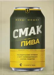 Смак пива. Інсайдерський путівник у світі найвидатнішого напою людства