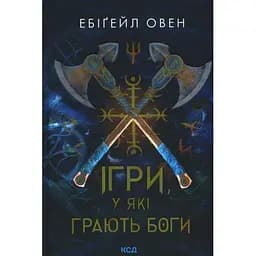 Ігри, у які грають боги. 1 - Ебіґейл Овен КСД (9786171516267)