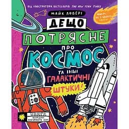 Дещо потрясне про космос та інші галактичні штуки! - Майк Ловері (521871)