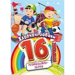 Книжка раскраска Апельсин Мальчишеские забавы РМ-58-10, 16 страниц