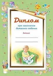 Диплом про закінчення дитячого садочка. Для хлопчиків