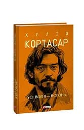 Усі вогні - вогонь