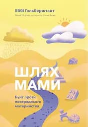 Шлях мами. Бунт проти посереднього материнства - Еббі Гальберштадт